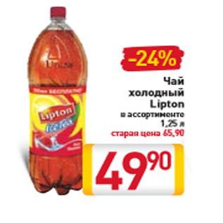 Акция - Чай холодный Lipton