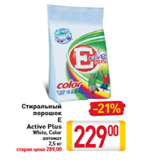 Акция - Стиральный порошок E Active Plus