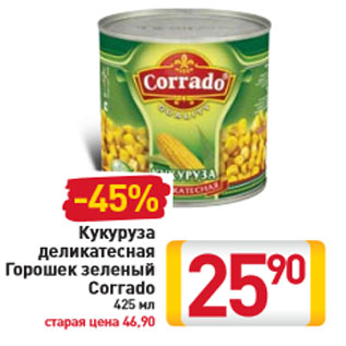 Акция - Кукуруза деликатесная Горошек зеленый Corrado