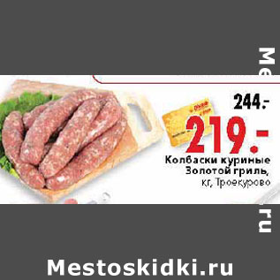 Акция - Колбаски куриные Золотой гриль
