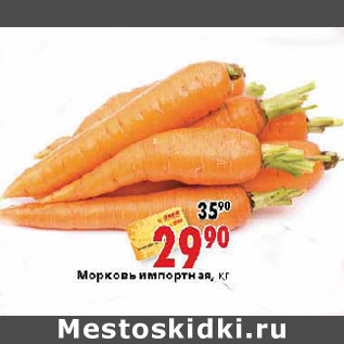 Акция - Морковь импортная,