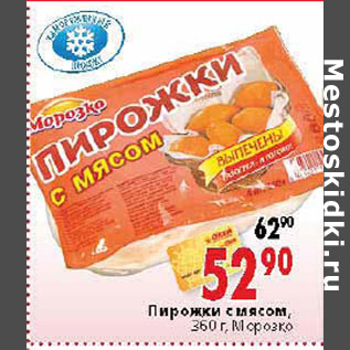 Акция - Пирожки с мясом