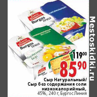 Акция - Сыр натуральный Сыр без содержания соли низкокалорийный