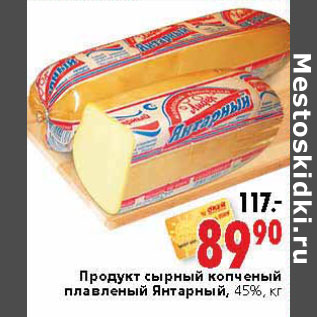 Акция - Продукт сырный копченый плавленый Янтарный