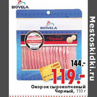 Акция - Окорок сырокопченый Черный