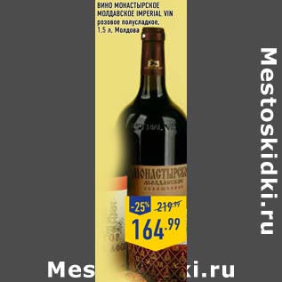 Акция - Вино Монастырское молдавское IMPERIAL VIN