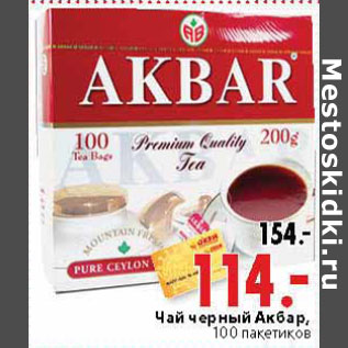 Акция - Чай черный Акбар