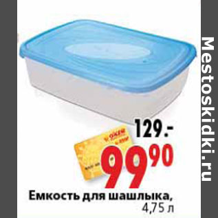 Акция - Емкость для шашлыка