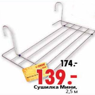 Акция - Сушилка Мини