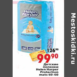 Акция - Детские пеленки Helen Harper Protection mats 60-60