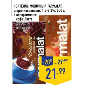 Акция - Коктейль молочный PARMALAT