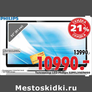 Акция - Телевизор LED Philips 32PFL3107H/60