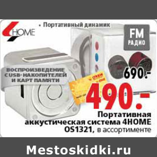 Акция - Портативная аккустическая система 4HOME OS1321,