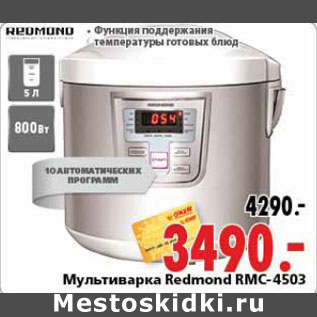 Акция - Мультиварка Redmond RMC-4503