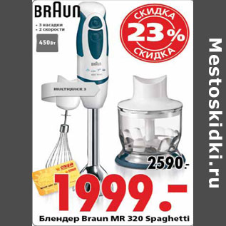 Акция - Блендер Braun MR 320 Spaghett