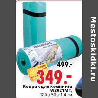 Акция - Коврик для кемпинга W3921MT