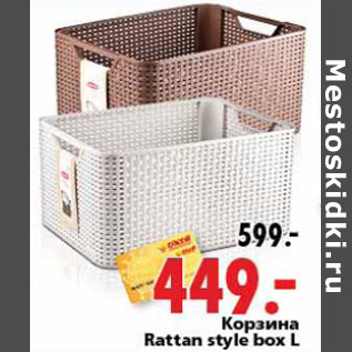 Акция - Корзина Rattan style box L