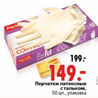 Акция - Перчатки латексные с тальком