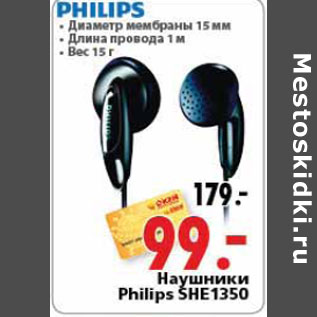 Акция - Наушники Philips SHE1350