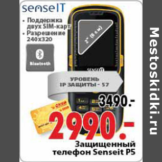 Акция - Защищенный телефон Senseit P5