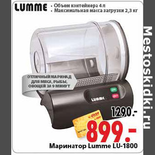 Акция - Маринатор Lumme Lu-1800