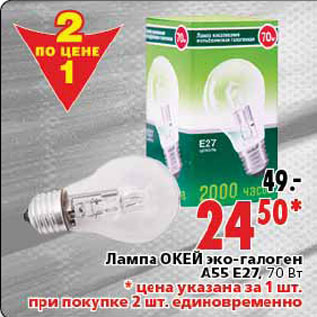 Акция - Лампа ОКЕЙ эко-галоген A 55 E27,70 Вт