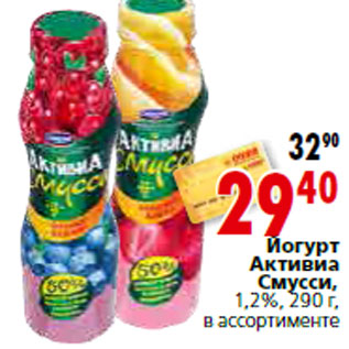 Акция - Йогурт Активиа Смусс