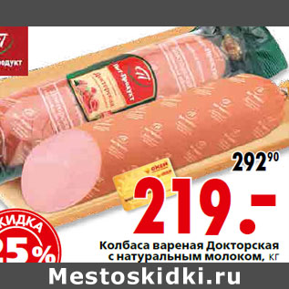 Акция - Колбаса вареная Докторская с натуральным молоком
