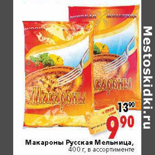 Акция - Макароны Русская Мельница