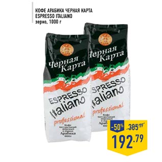 Акция - Кофе арабика черная карта ESPRESSO ITALIANO