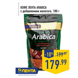 Акция - Кофе лента ARABICA