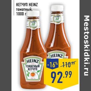 Акция - Кетчуп HEINZ