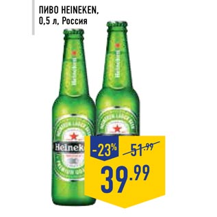 Акция - Пиво HEINEKEN