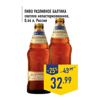 Акция - Пиво Разливное Балтика