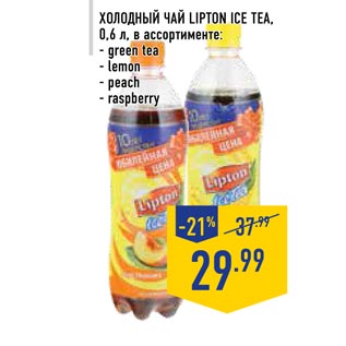 Акция - Холодный чай LIPTON ICE TEA