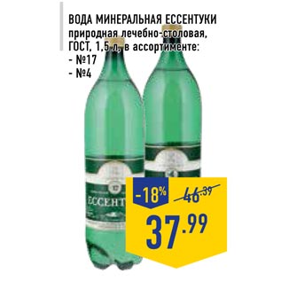 Акция - Вода минеральная Ессентуки