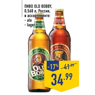 Акция - Пиво OLD BOBBY