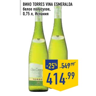 Акция - Вино TORRES VINA ESMERALDA