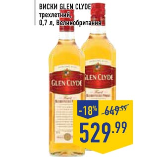 Акция - Виски GLEN CLYDE