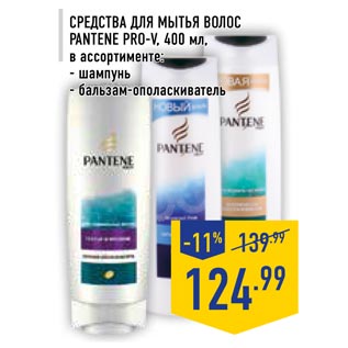 Акция - Средства для мытья волос PANTENE PRO-V