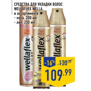 Акция - Средства для укладки волос WELLAFLEХ WELLA