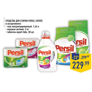 Акция - Средства для стирки PERSIL EХХХPERT