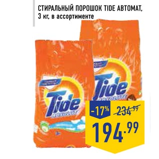 Акция - Стиральный порошок TIDE автомат