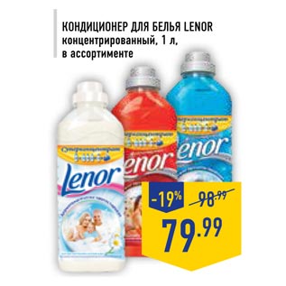 Акция - Кондиционер для белья LENOR