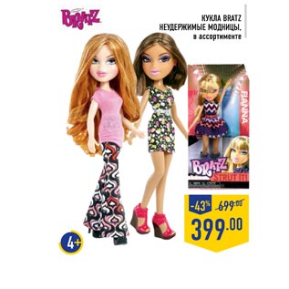 Акция - Кукла BRATZ неудержимые модницы