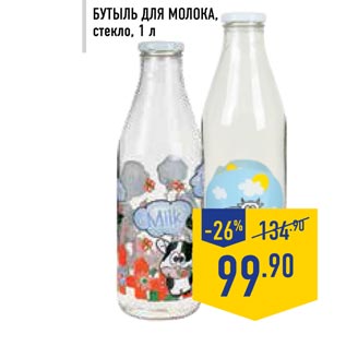 Акция - Бутыль для молока
