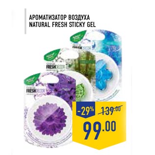 Акция - Ароматизатор воздуха NATURAL FRESH STICKY GEL