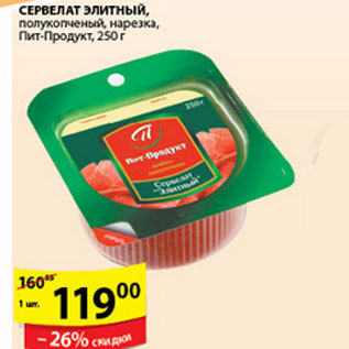 Акция - СЕРВЕЛАТ ЭЛИТНЫЙ ПИТ-ПРОДУКТ