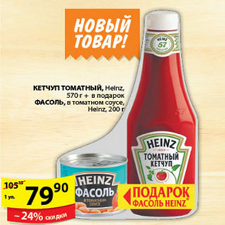 Акция - КЕТЧУП + ФАСОЛЬ HEINZ