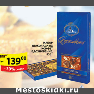 Акция - НАБОР ШОКОЛАДНЫХ КОНФЕТ ВДОХНОВЕНЬЕ